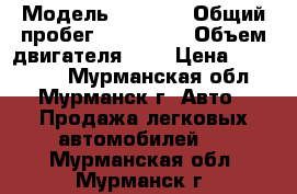  › Модель ­ 2 752 › Общий пробег ­ 136 447 › Объем двигателя ­ 3 › Цена ­ 180 000 - Мурманская обл., Мурманск г. Авто » Продажа легковых автомобилей   . Мурманская обл.,Мурманск г.